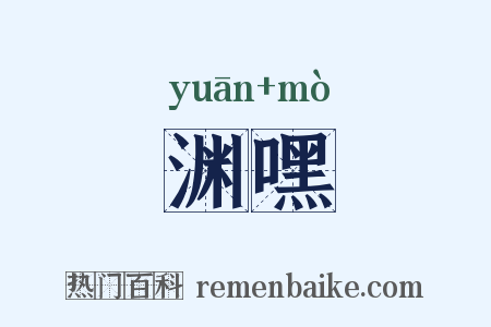 渊嘿是什么意思的图片